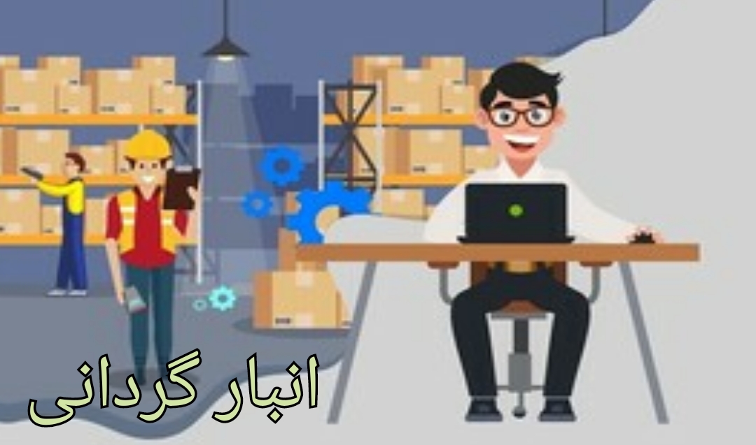 انبارگردانی