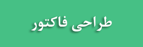 طراحی فاکتور