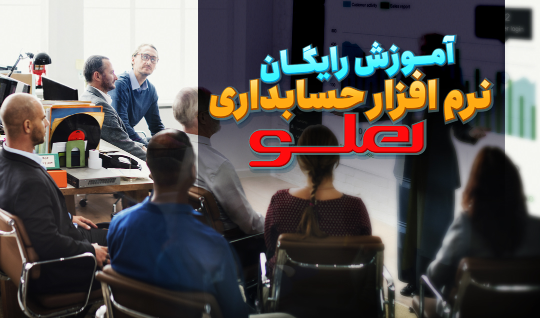 حسابداری رایگان