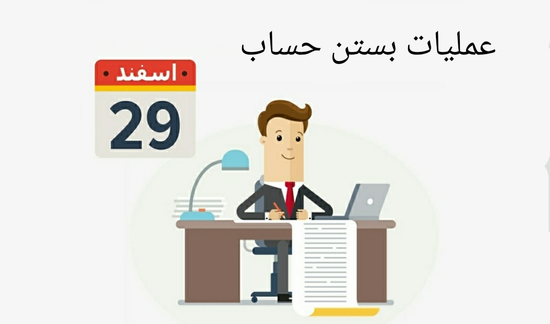 بستن حساب