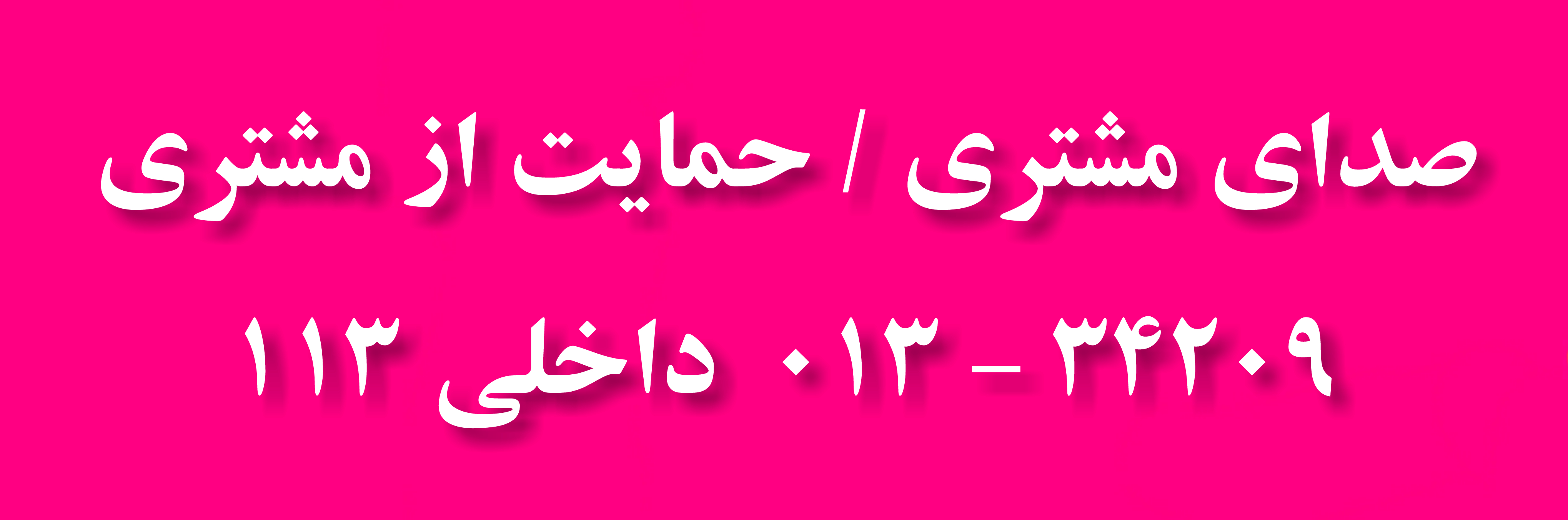 حمایت از مشتری
