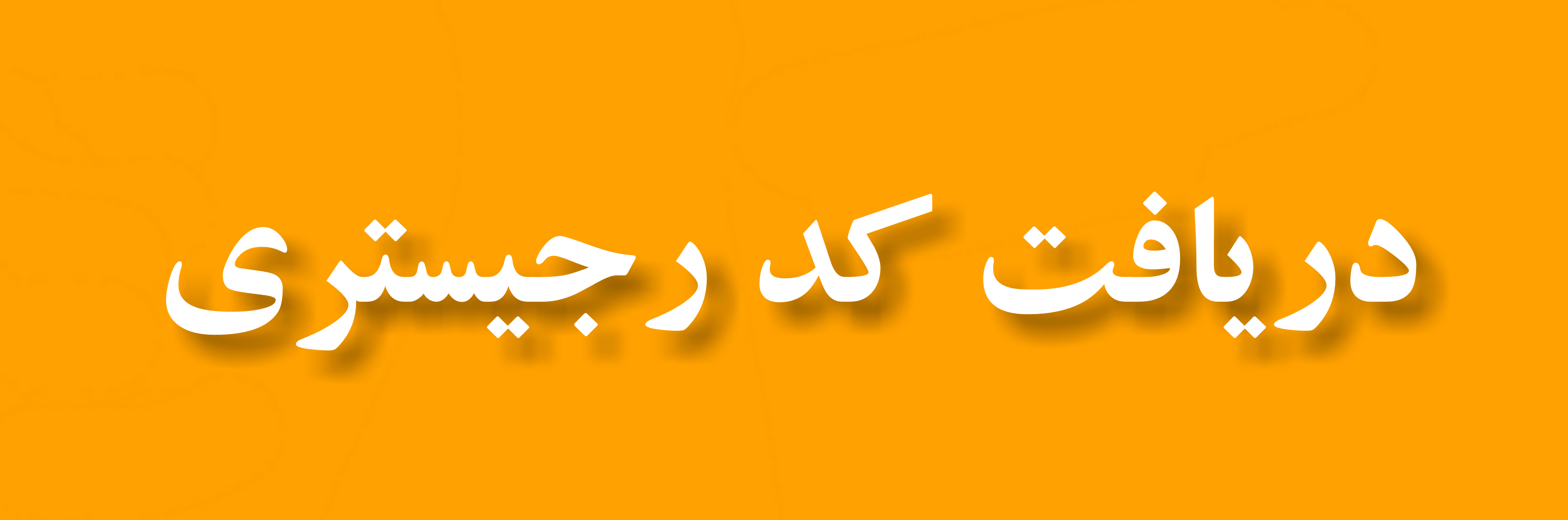 کد رجیستری