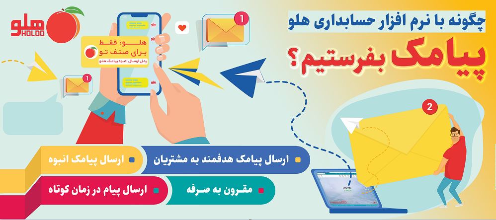پنل ارسال پیامک هلو
